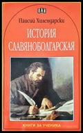 История славяноболгарская (2970) - Книги