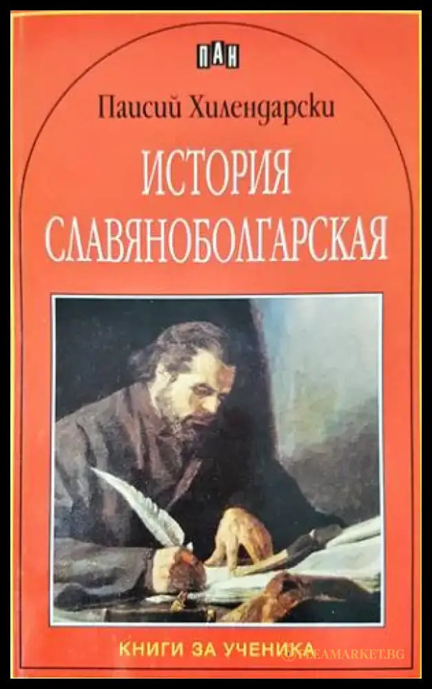 История славяноболгарская (2970) - Книги