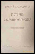 История славяноболгарская — Паисий Хилендарски