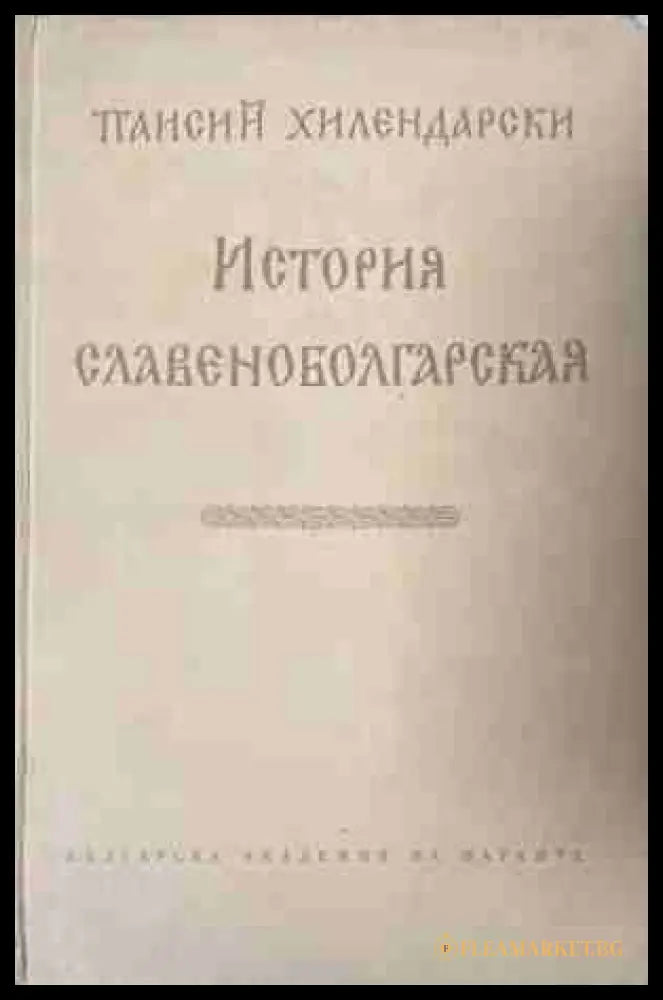 История славяноболгарская — Паисий Хилендарски