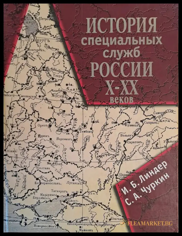 История специалных служб России Х-ХХ веков - Книги