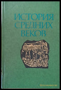 История средних веков - Книги