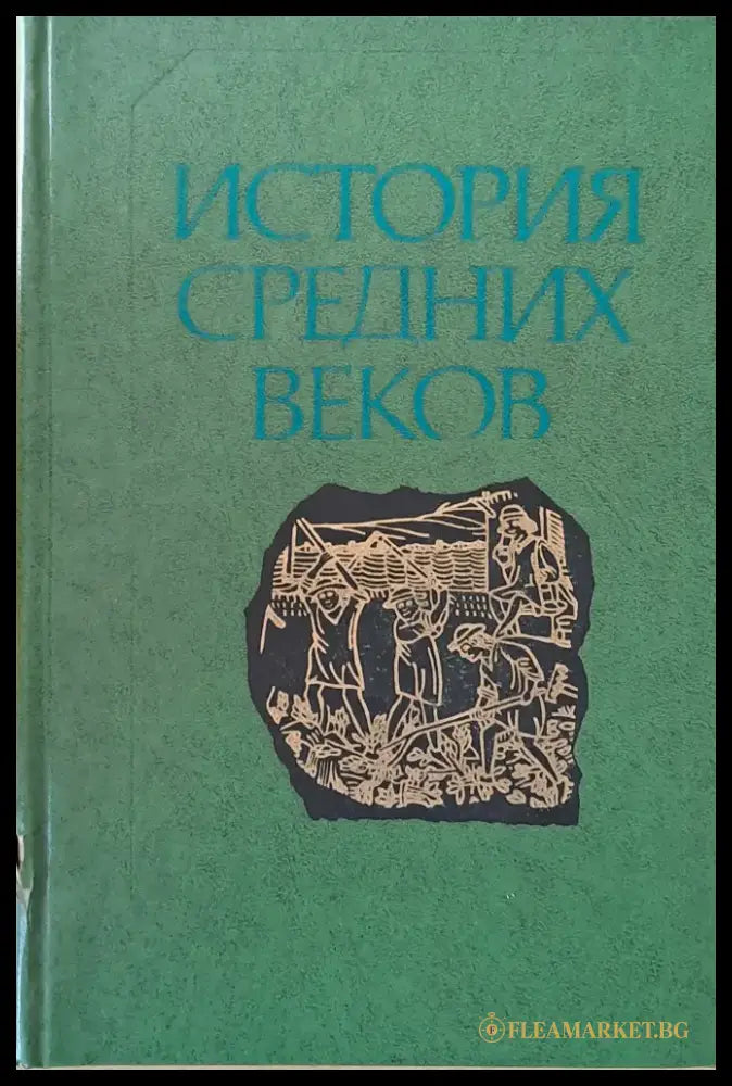 История средних веков - Книги