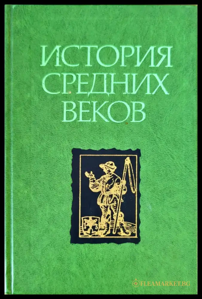 История средних веков. Том 2 - Книги