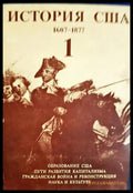 История США в четырех томах. Том 1: 1607-1877 (332906261929) - Колектив - Книга