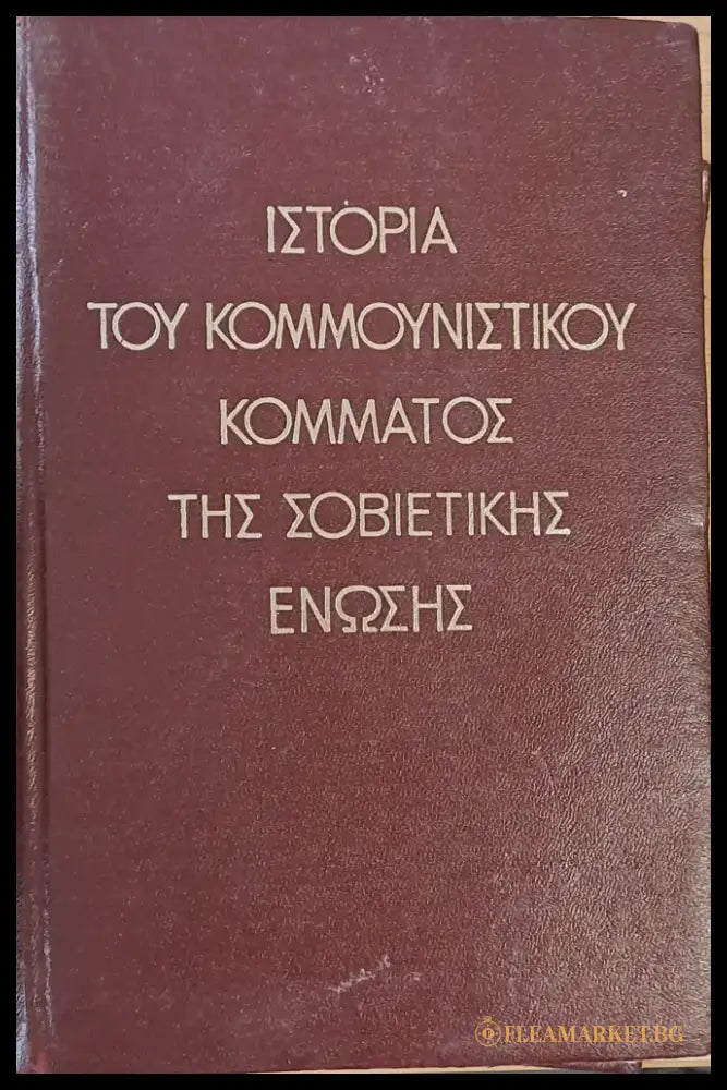 Ιστορία του κομμουνιστικού κόμματος της Σοβιετικής Ένωσης - Книги