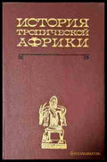 История Тропической Африки (240206263345) - Колектив - Книга