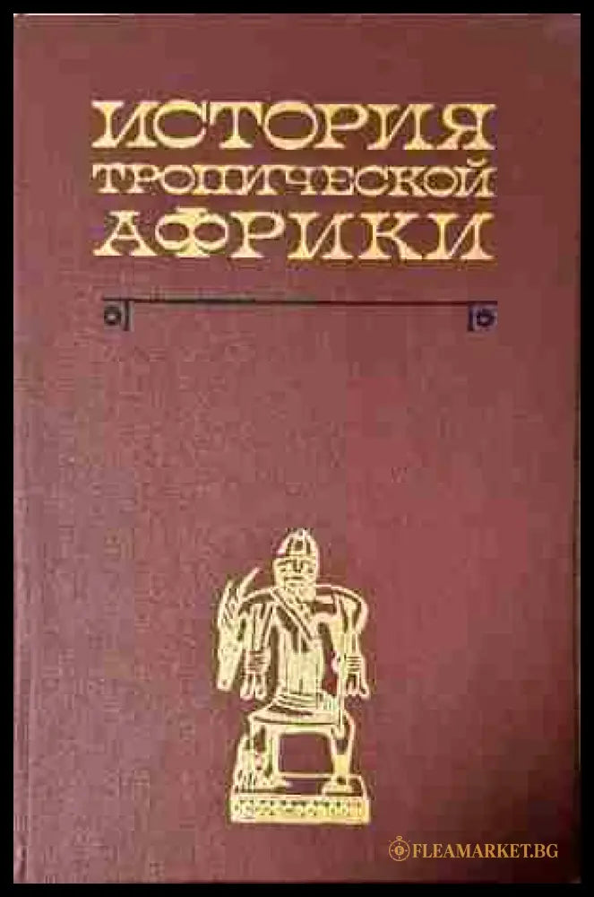 История Тропической Африки (240206263345) - Колектив - Книга