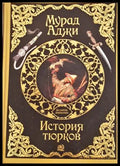 История тюрков - Мурад Аджи