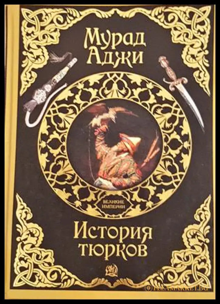 История тюрков - Мурад Аджи