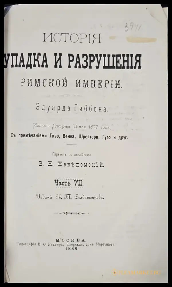 История упадка и разрушения. Част VII (145) - Книга