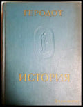 История - В девяти книгах (33150526134000) - Геродот - Книга