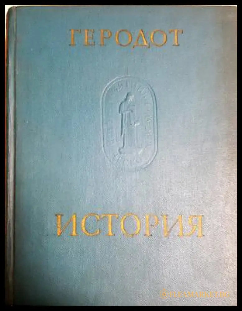История - В девяти книгах (33150526134000) - Геродот - Книга