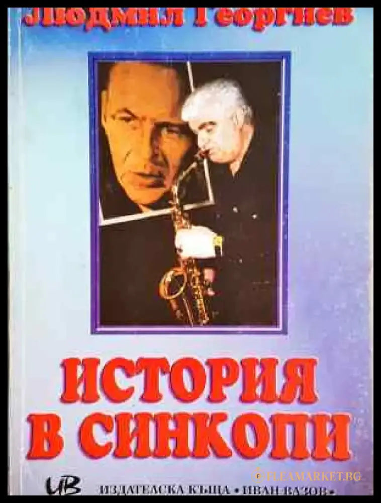 История в синкопи - Людмил Георгиев (2575) - Книга