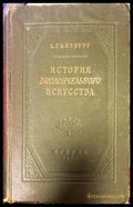 История виолончельного искусства - Книги