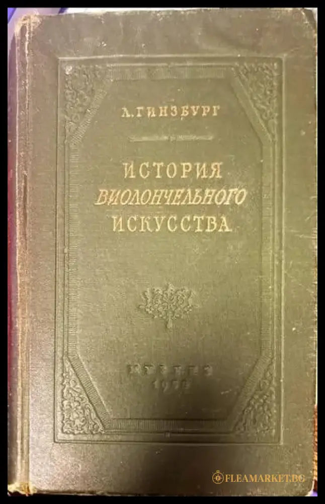 История виолончельного искусства - Книги