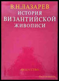История византийской живописи. Том 1-2 - В. Н. Лазарев
