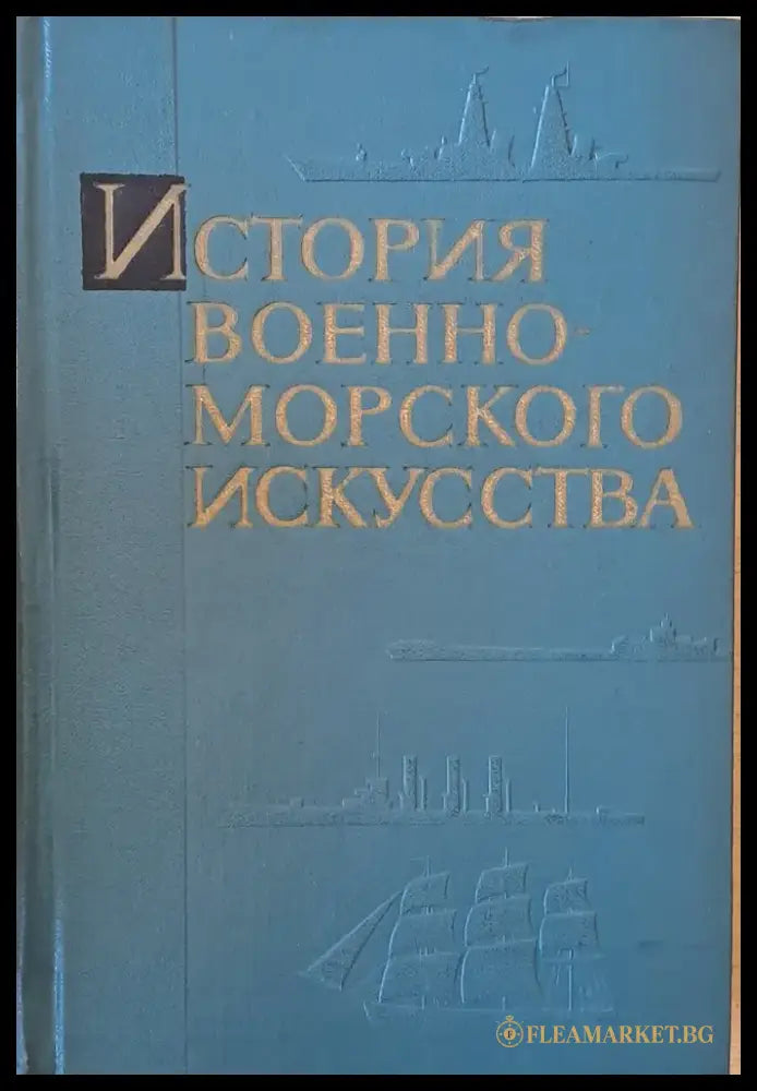 История военно-морского искусства - Книги
