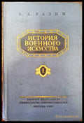 История военного искусства. Том 1 - Книги