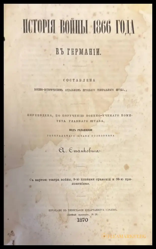 История войны 1866 года (364) - Книга