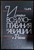 История воздухоплавания и авиации в России - корица