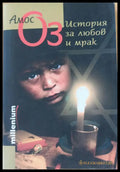 История за любов и мрак - Книги