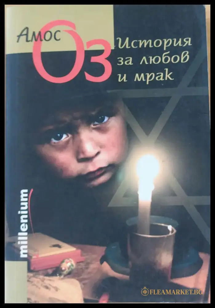 История за любов и мрак - Книги