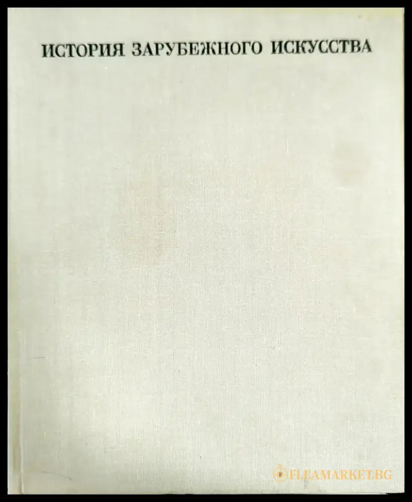 История зарубежного искусства - Книги