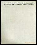 История зарубежного искусства - Книги