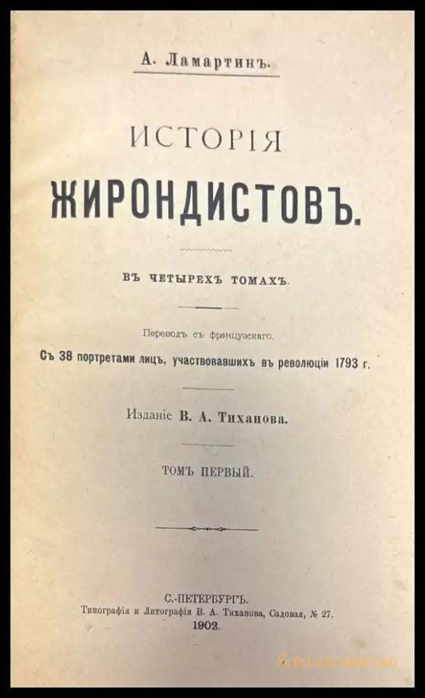 История жирондистовъ (396) - Книга