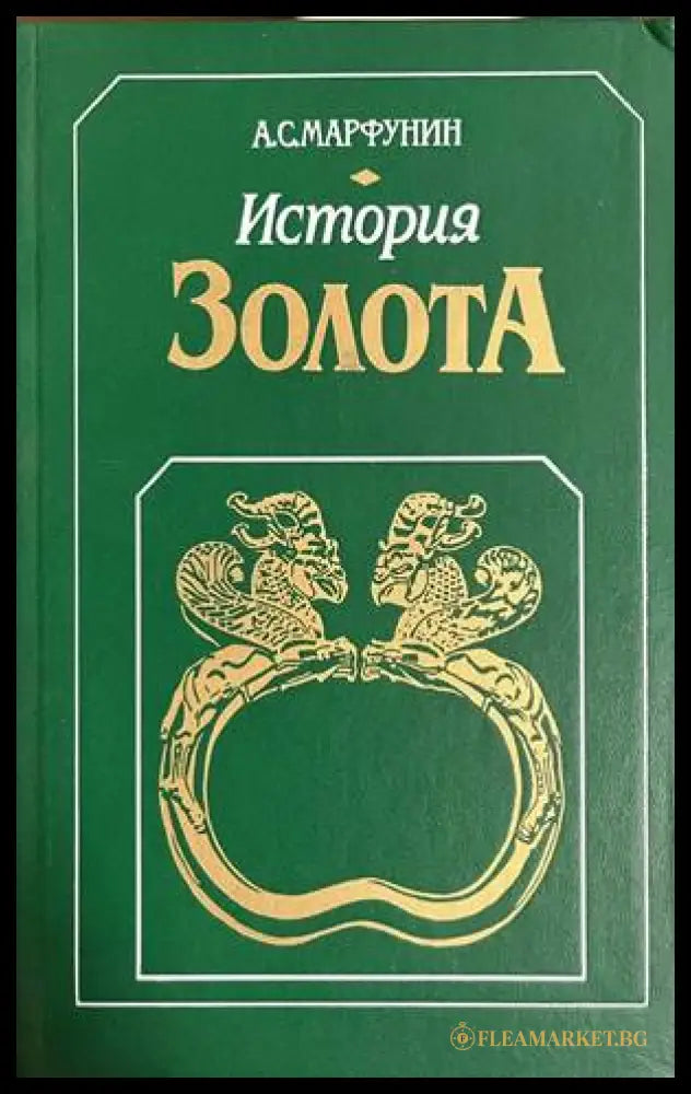 История золота (30260826160300) - А. С. Марфунин - Книга