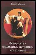 Историята - дидактика, методика, краезнание - Тодор Мишев