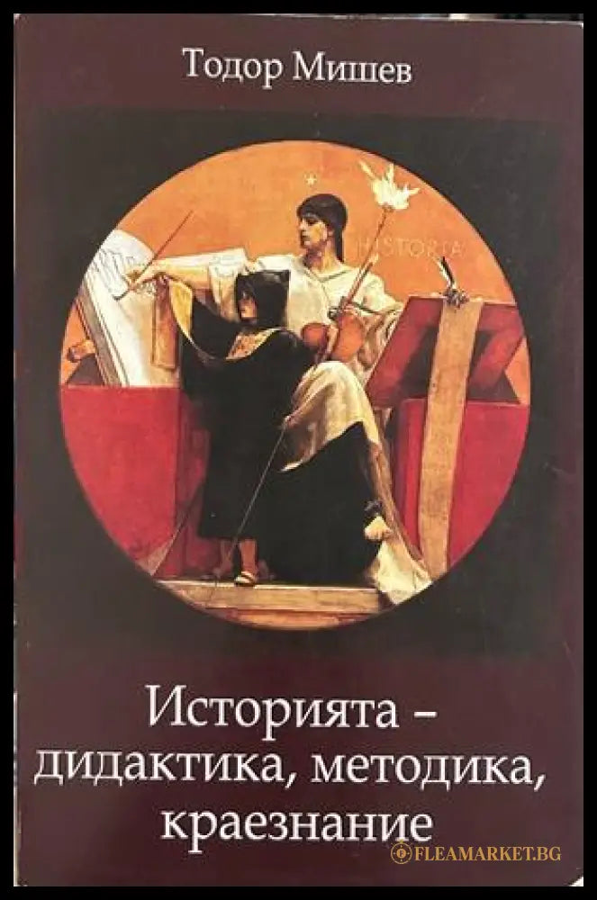 Историята - дидактика, методика, краезнание - Тодор Мишев