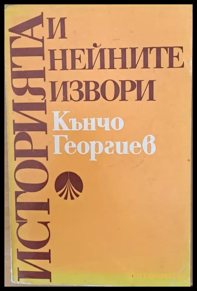 Историята и нейните извори - Книги