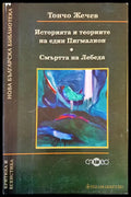 Историята и теориите на един Пигмалион - Книги