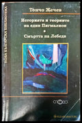 Историята и теориите на един Пигмалион; Смъртта на лебеда - Книги