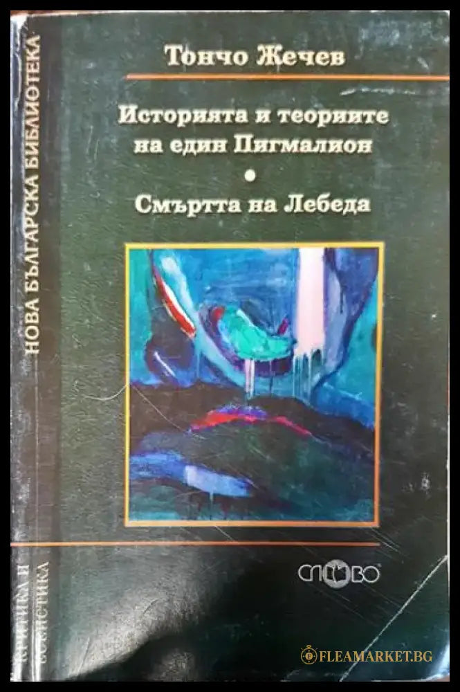 Историята и теориите на един Пигмалион; Смъртта на лебеда - Книги