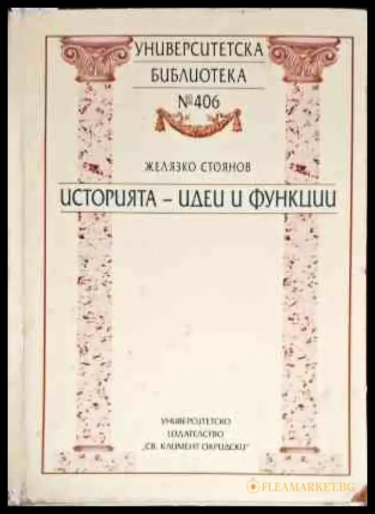 Историята - идеи и функции - Книги
