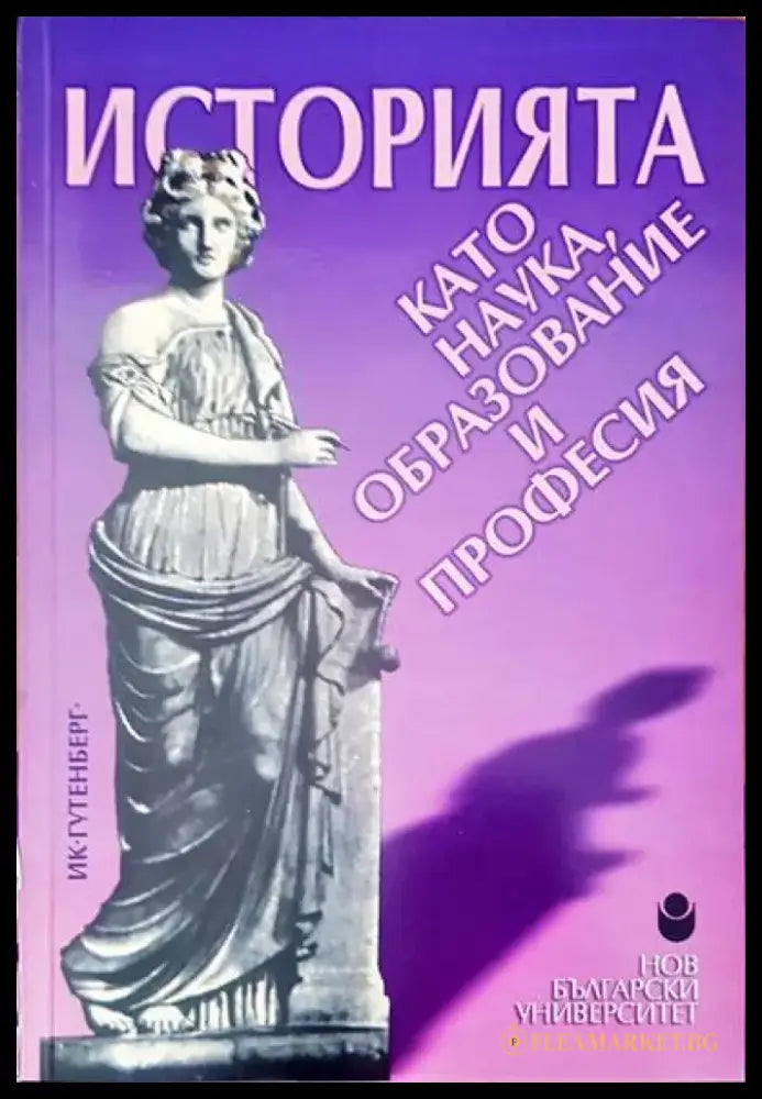 Историята като наука образование и професия - Книги