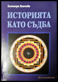 Историята като съдба (3798) - Книга