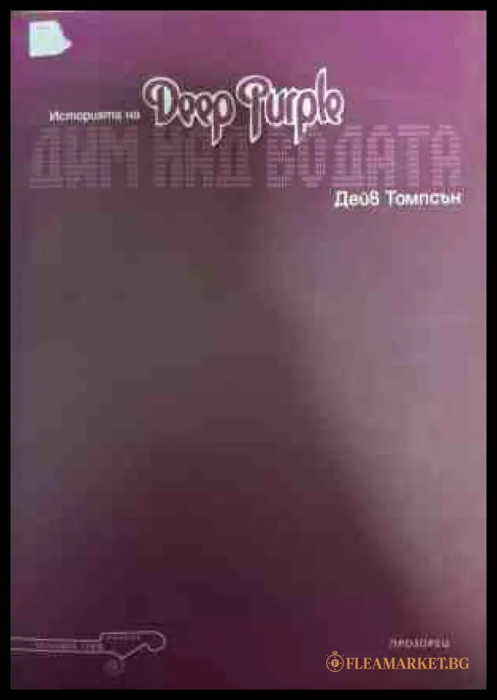 Историята на Deep Purple - Дейв Томпсън
