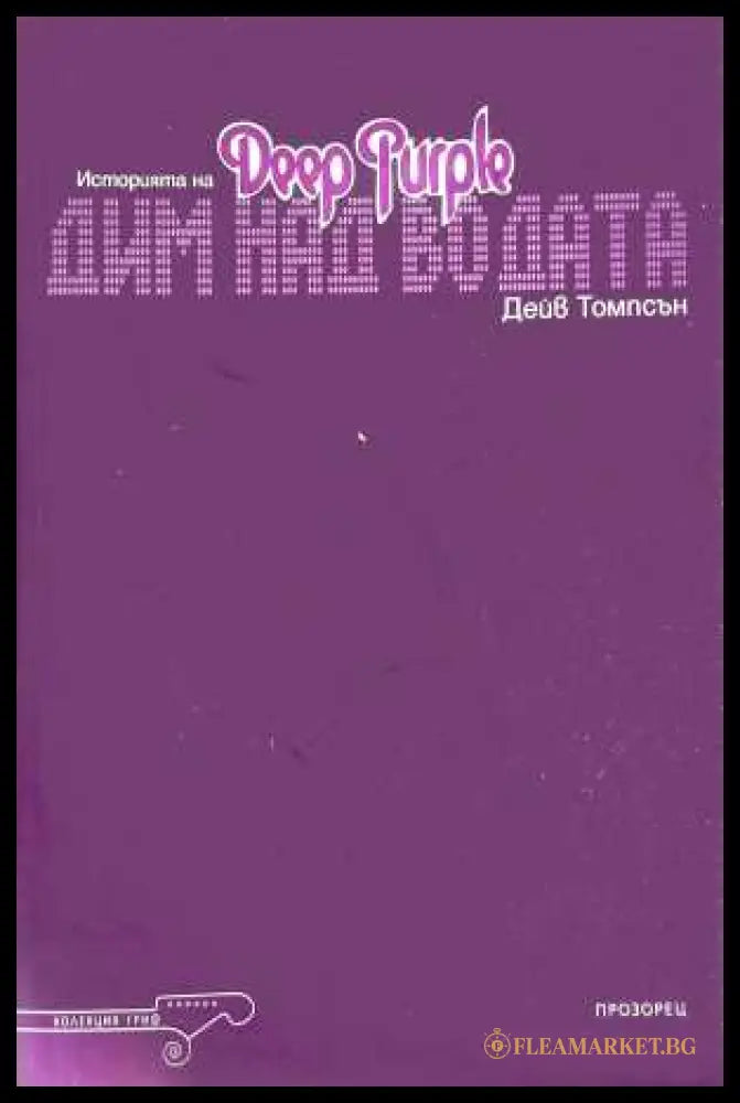 Историята на Deep Purple: Дим над водата