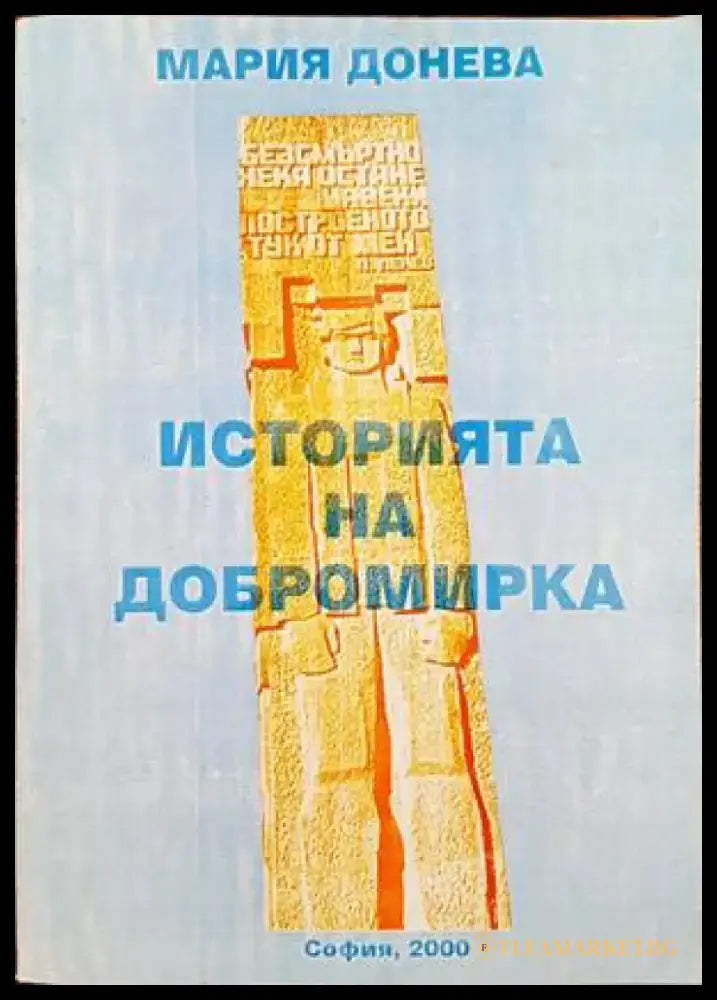 Историята на Добромирка - Книги