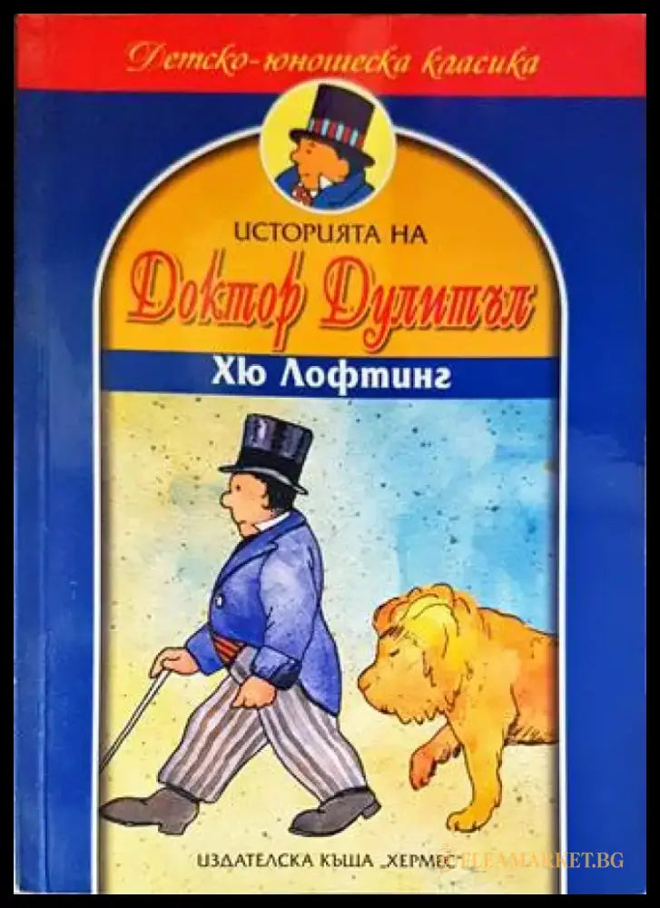 Историята на доктор Дулитъл (1229) - Книга