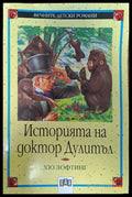 Историята на доктор Дулитъл - Книги