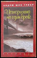 Историята на един брак - Книги