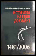Историята на един документ 1481/2006