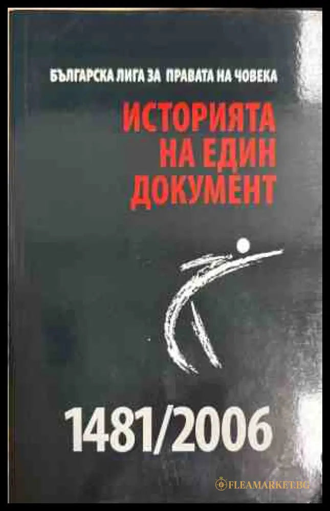 Историята на един документ 1481/2006