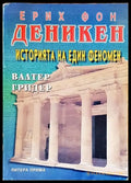 Историята на един феномен - Книги
