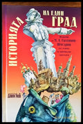 Историята на един град - Книги
